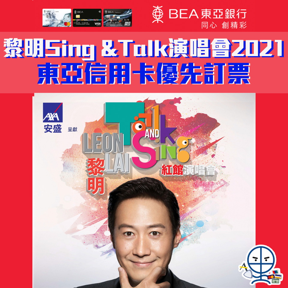 【黎明演唱會2021】東亞信用卡於 5月10至14日優先訂票！Leon Talk & Sing 2021