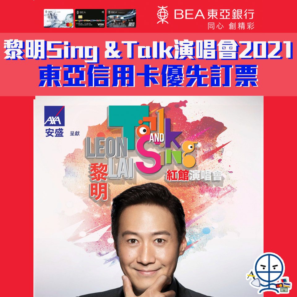 黎明 演唱會 2021 東亞信用卡 優先訂票 2025