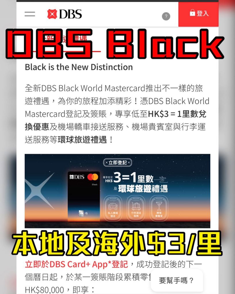 【DBS旅遊優惠】DBS Black World Mastercard 本地及海外簽賬低至HK$3 = 1里