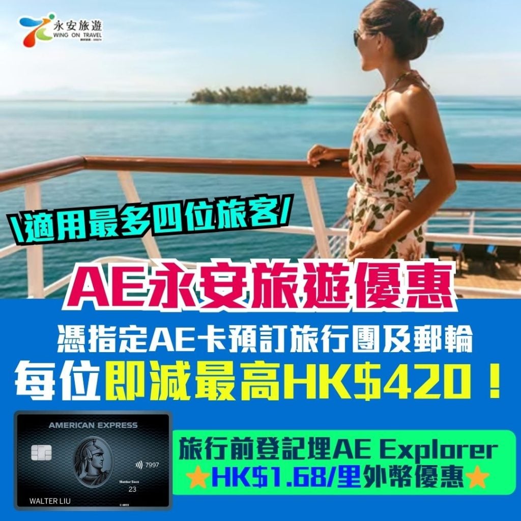 AE永安旅遊優惠 2026 AE永安旅遊優惠-AE信用卡-旅行信用卡-現金回贈