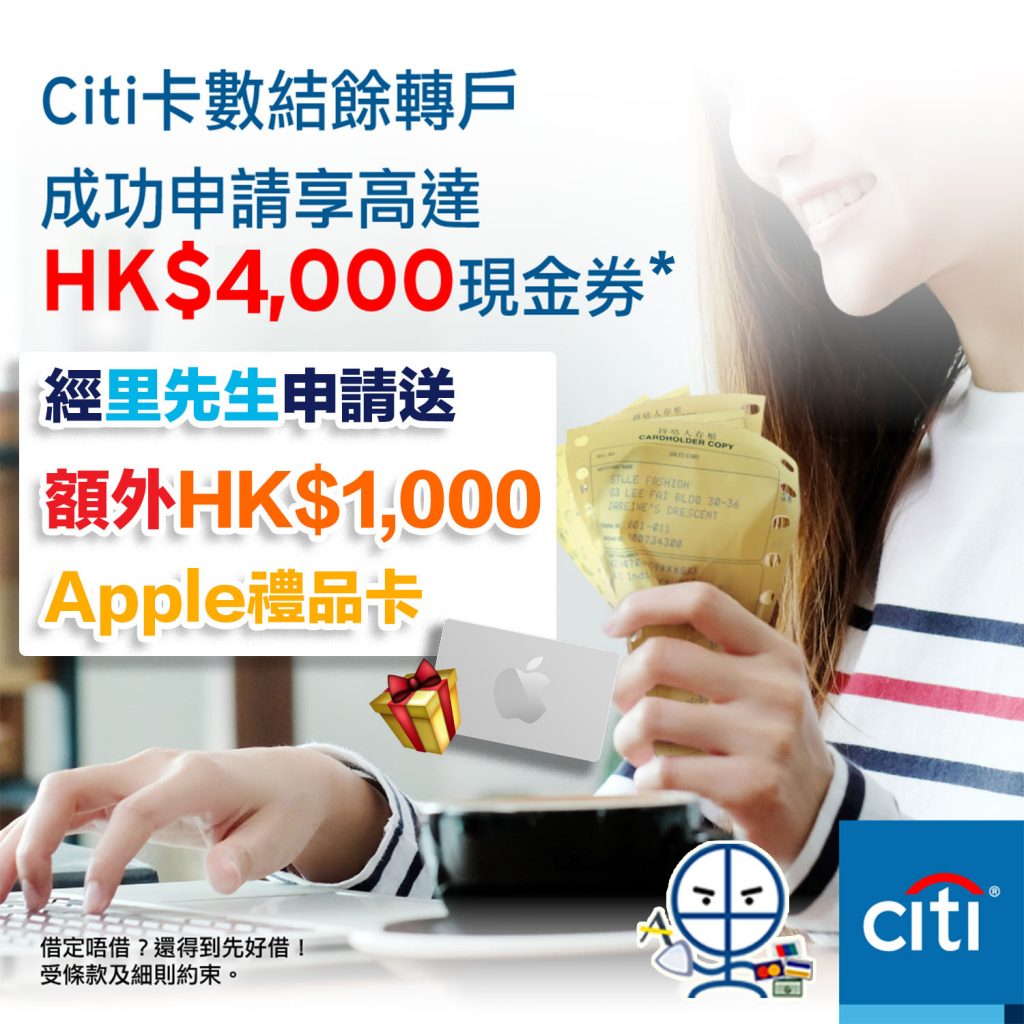 【Citi卡數結餘轉戶限時優惠】高達HK$5,000獎賞！高達HK$4,000現金劵*＋經里先生申請額外賞HK$1,000 Apple Gift Card!還款期長達72個月 一次過幫你清走卡數！