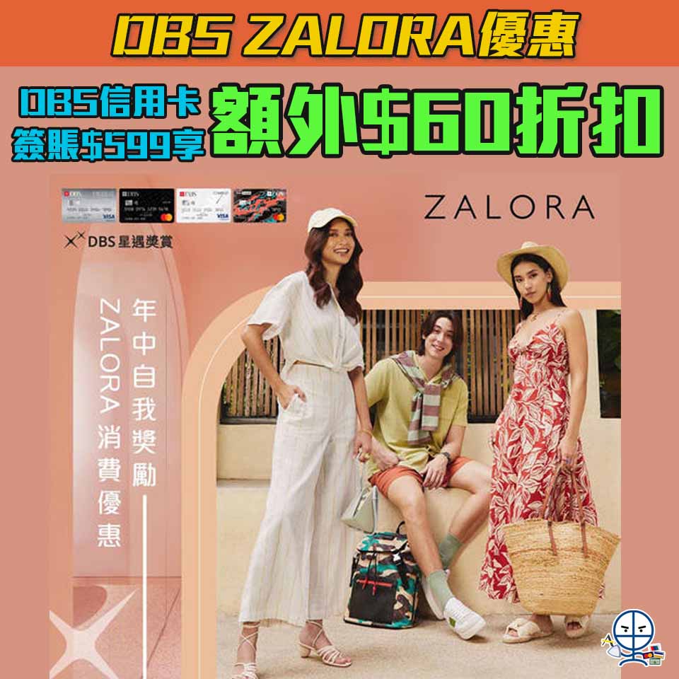 【DBS ZALORA優惠】以DBS信用卡於ZALORA 官網/手機App消費可享額外HK$60折扣及有機會獲Klook HK$1,500電子禮品
