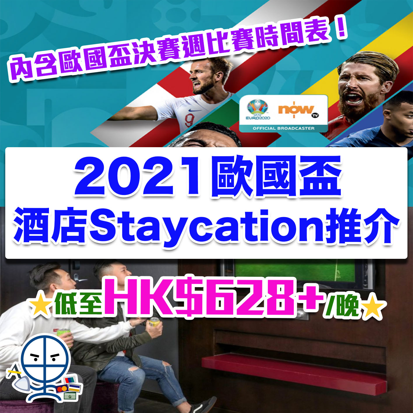 【睇波酒店Staycation推介】2021歐國盃酒店Staycation整合一文睇曬！包住宿+睇波+小食低至HK$628+/晚！內含歐國盃決賽週比賽時間表！