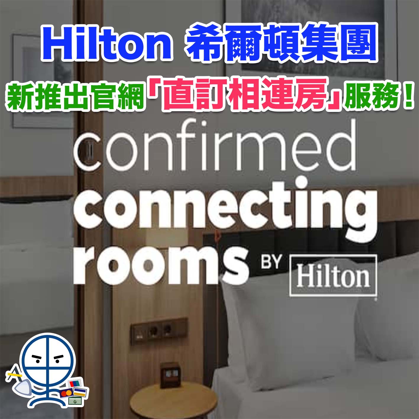 【Hilton 直訂相連房】 希爾頓集團新推出官網「直訂相連房」服務 Confirmed Connecting Rooms by Hilton！享受一站式預訂體驗！
