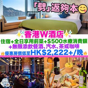 【W Hotel優惠+住宿報告】W酒店無盡暢飲狂歡Staycation優惠！包住宿+WOOBAR全日享用前菜+無限添飲餐酒、汽水、茶或咖啡！仲有$500水療消費額！優惠房價低至HK$2,222+/晚！
