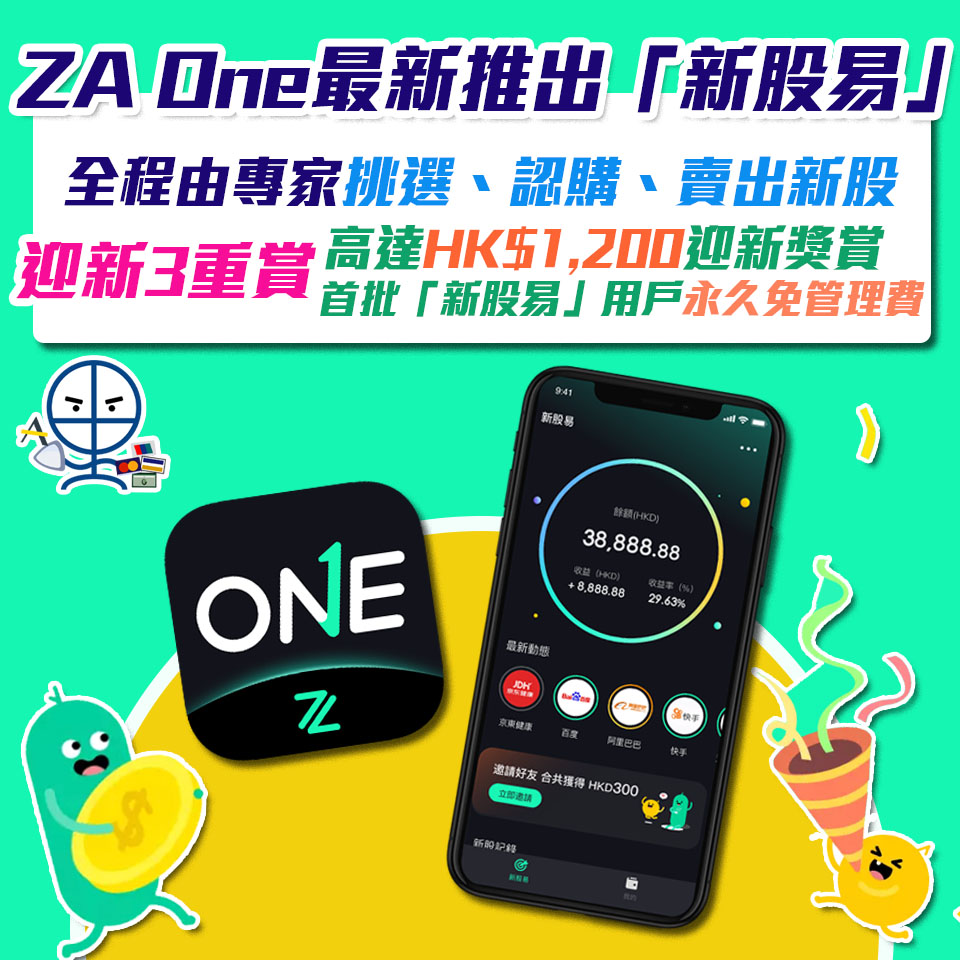 【ZA One 財富管理平台】ZA Bank最新投資服務「新股易」早鳥優惠可享HK$200 獎賞 首批「新股易」用戶永久免管理費