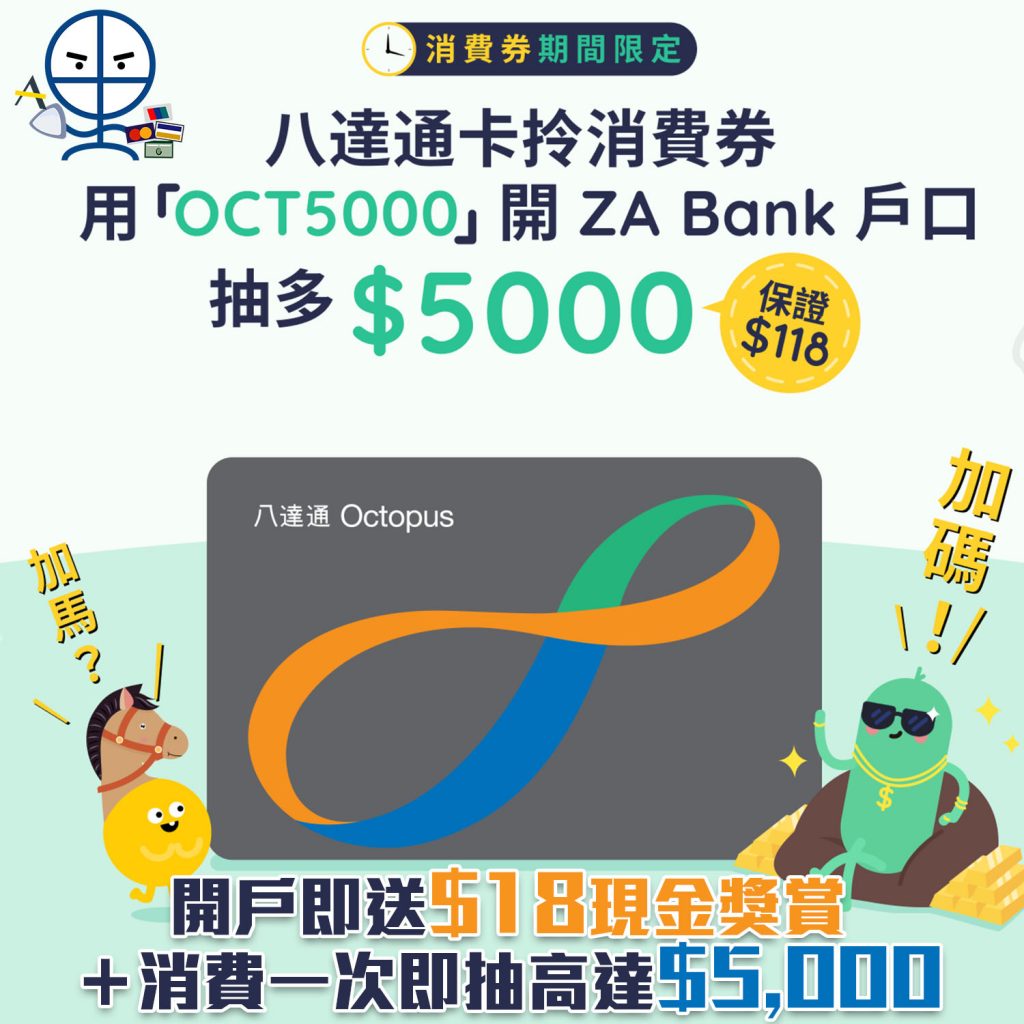【ZA Bank八達通消費劵加碼優惠】ZA幫你啲消費劵加碼！用「OCT5000」開戶隨時贏走高達HK$5,018現金獎賞！