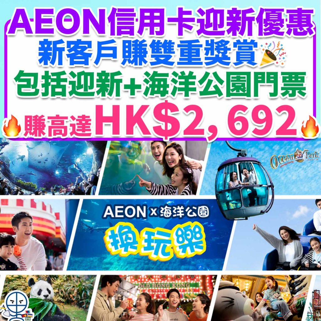 aeon信用卡 海洋公園優惠