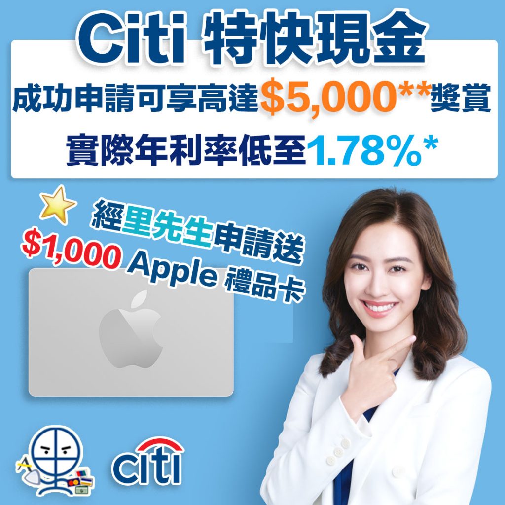 【Citi特快現金限時優惠】實際年利率低至1.78%*！成功申請仲可以激賺高達HK$4,000現金券**！經里先生申請達指定貸款額再賺額外HK$1,000 Apple Gift Card！