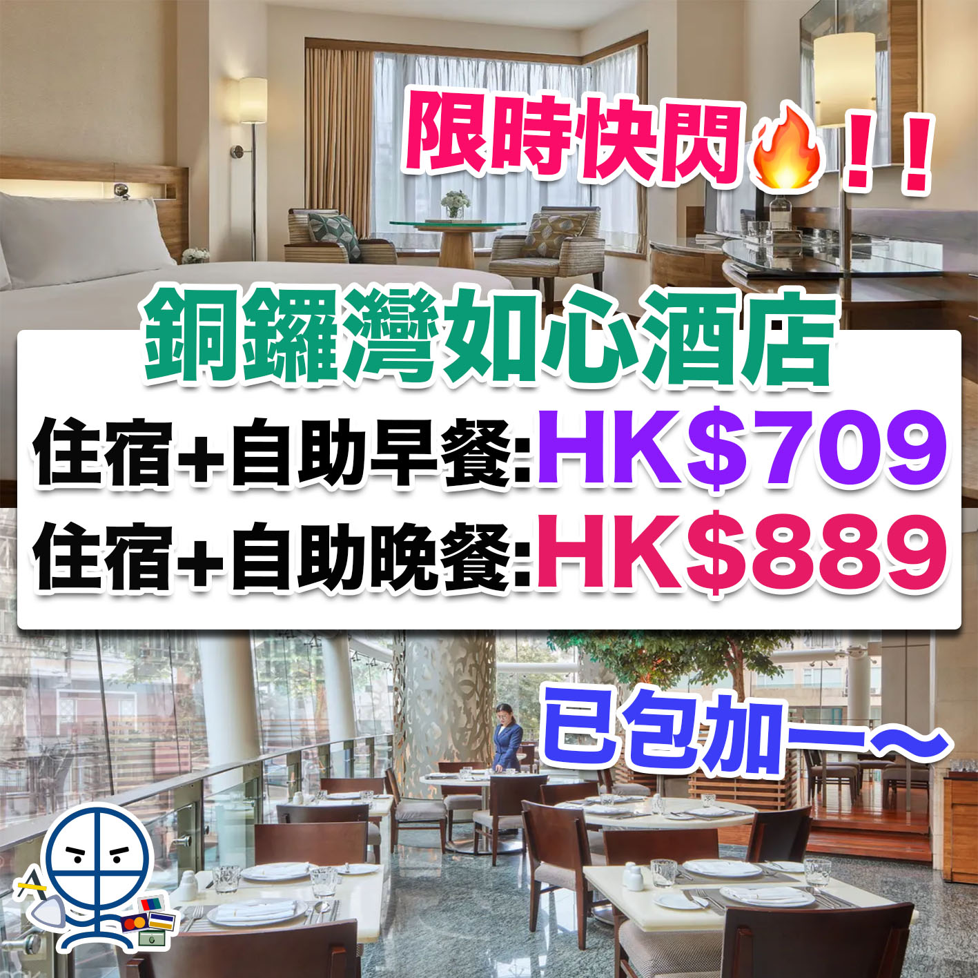 【銅鑼灣如心酒店 Staycation優惠】抵玩價！包住宿+雙人Corner 18自助午餐一晚連服務費低至HK$709！包住宿+雙人Corner 18自助晚餐一晚連服務費低至HK$889！