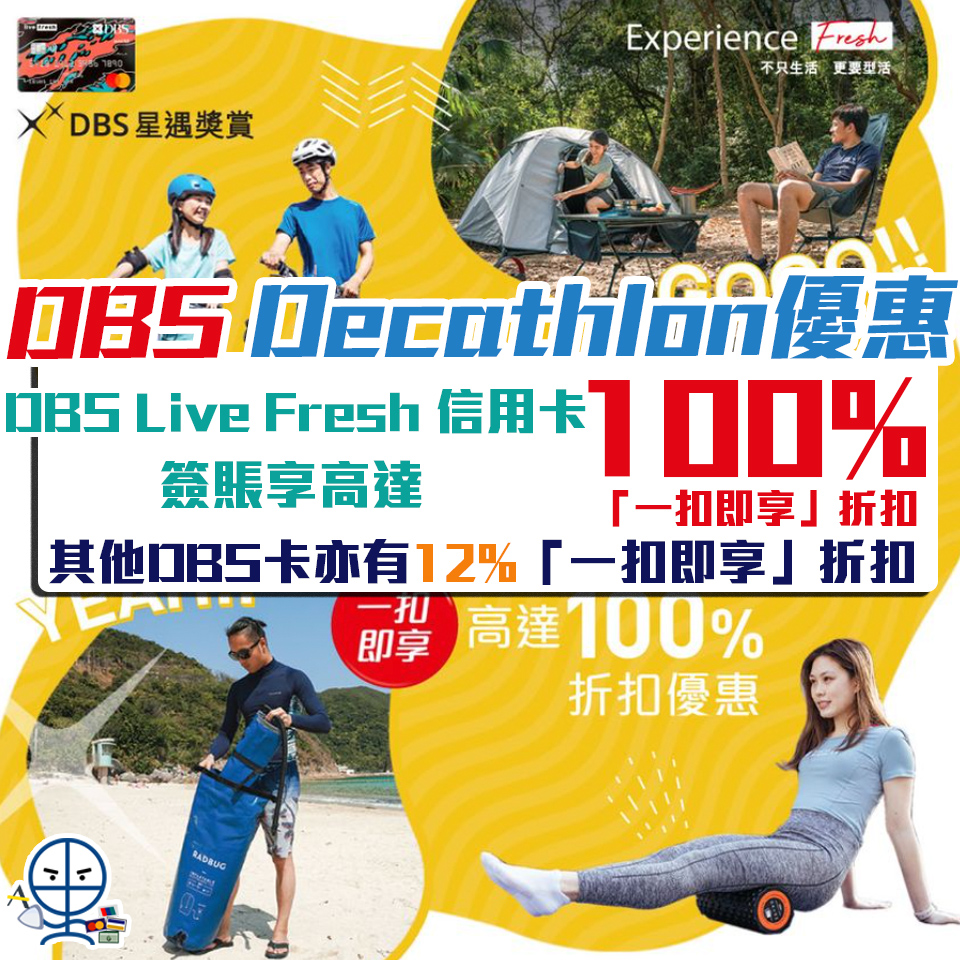 【DBS Decathlon優惠】以DBS Live Fresh信用卡簽賬高達100%「一扣即享」折扣優惠 其他DBS信用卡亦可享12%「一扣即享」折扣