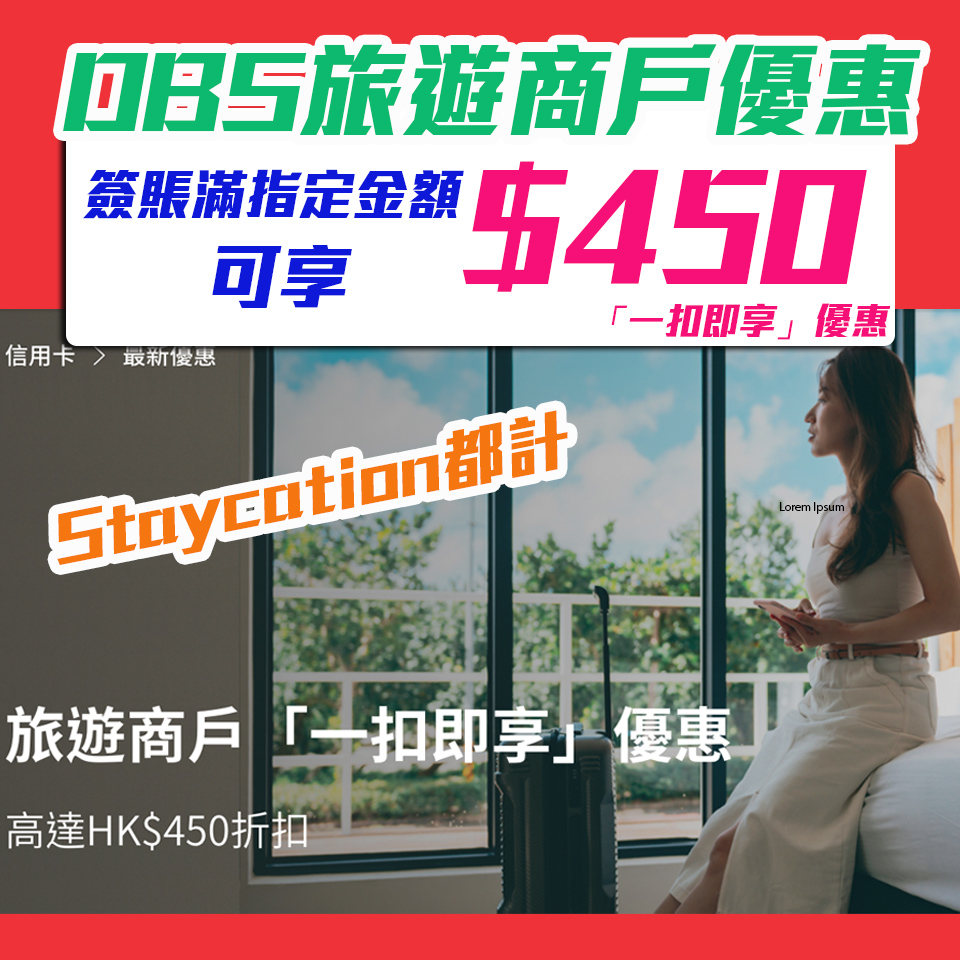 【DBS旅遊優惠】以DBS信用卡於旅遊商戶簽賬滿指定金額可享HK$450折扣 Staycation都計！
