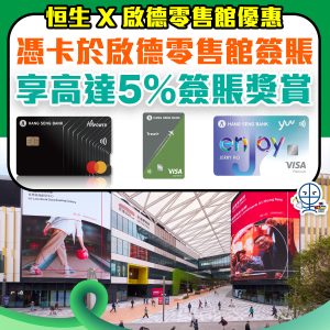 【恒生 啟德零售館優惠】憑恒生信用卡於啟德零售館簽賬享高達5%簽賬獎賞！