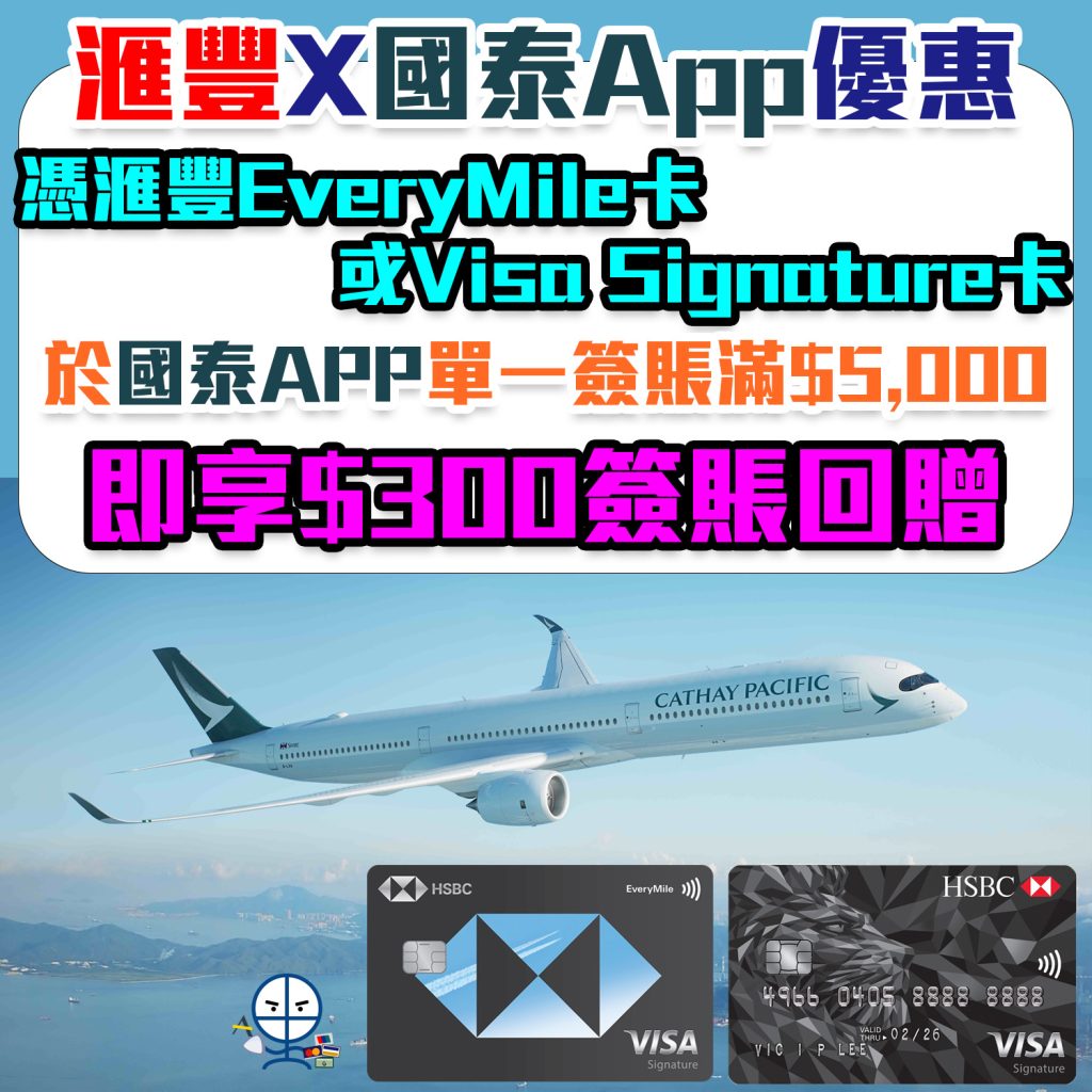 【HSBC買機票優惠】憑滙豐EveryMile卡或Visa Signature卡於國泰App單一簽賬滿$5,000，即享$300簽賬回贈