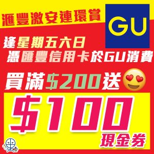 【HSBC GU優惠】激安連環賞 星期五，六及日買HK$200送返你HK$100現金券！