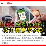 hsbc wechat pay 消費券