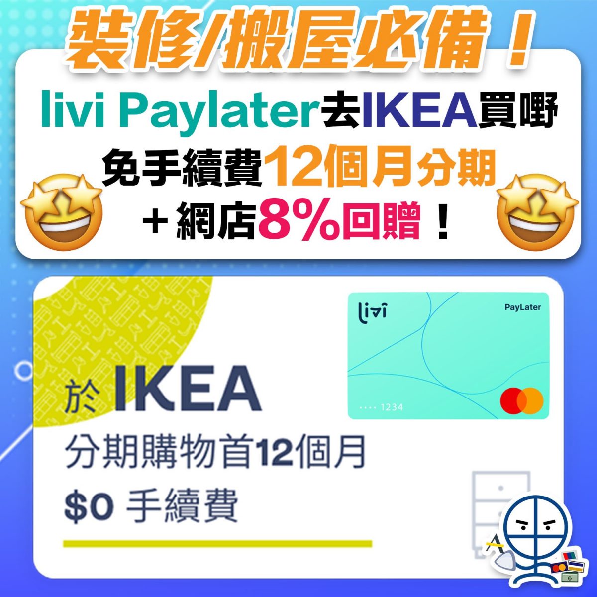 【livi IKEA優惠】裝修/搬屋必備！PayLater 12個月分期毋須手續費！而且去IKEA網店買仲有8回贈！ 里先生 Mr. Miles