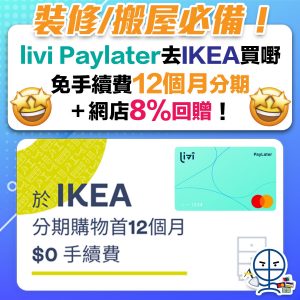 【livi IKEA優惠】裝修/搬屋必備！PayLater 12個月分期毋須手續費！而且去IKEA網店買仲有8%回贈！