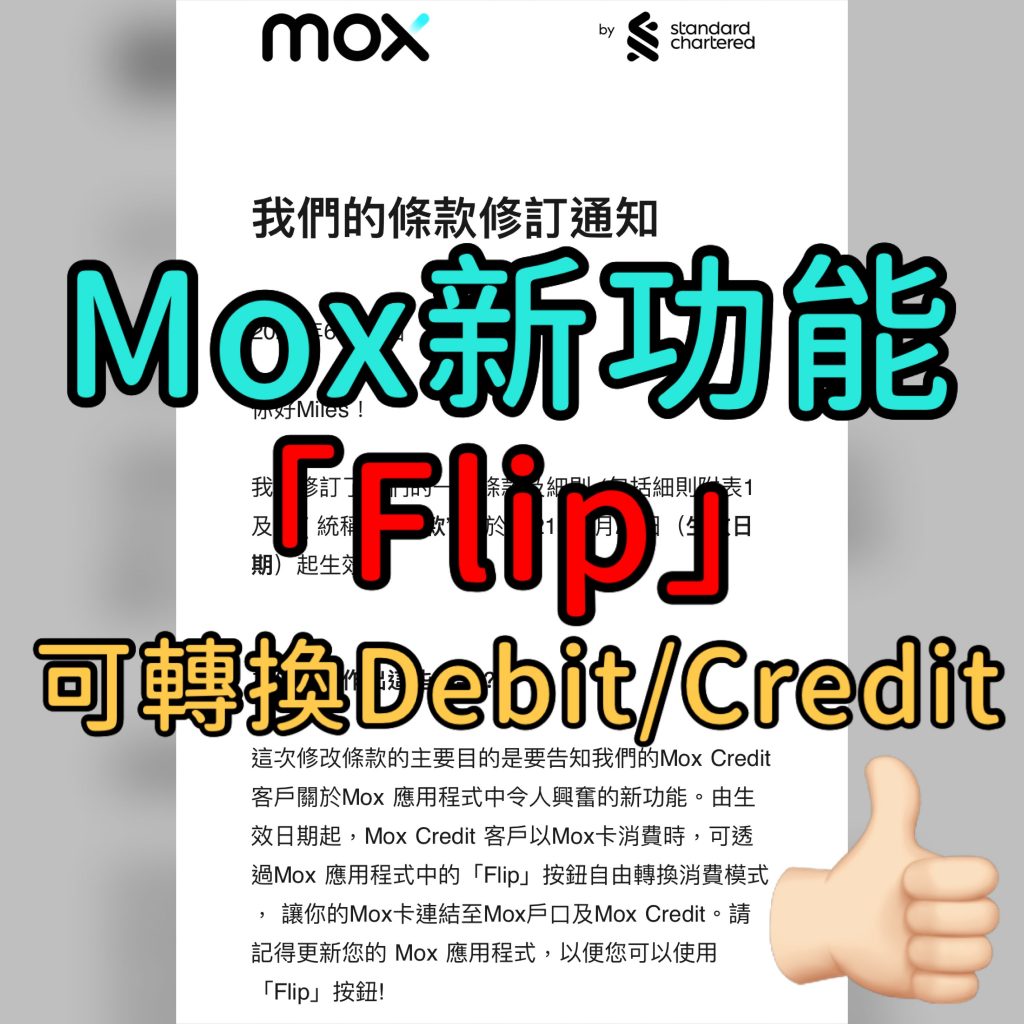 mox flip功能 轉換debit credit