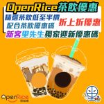 openrice 茶飲優惠 revised 2025