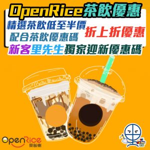 【OpenRice外賣自取攻略・茶飲優惠】精選茶飲低至半價 配合茶飲優惠碼折上折優惠 里先生新客獨家迎新優惠碼