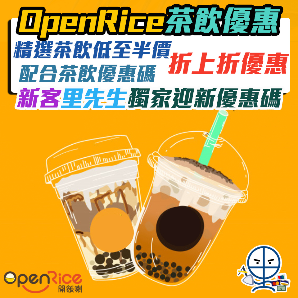 【OpenRice外賣自取攻略・茶飲優惠】精選茶飲低至半價 配合茶飲優惠碼折上折優惠 里先生新客獨家迎新優惠碼