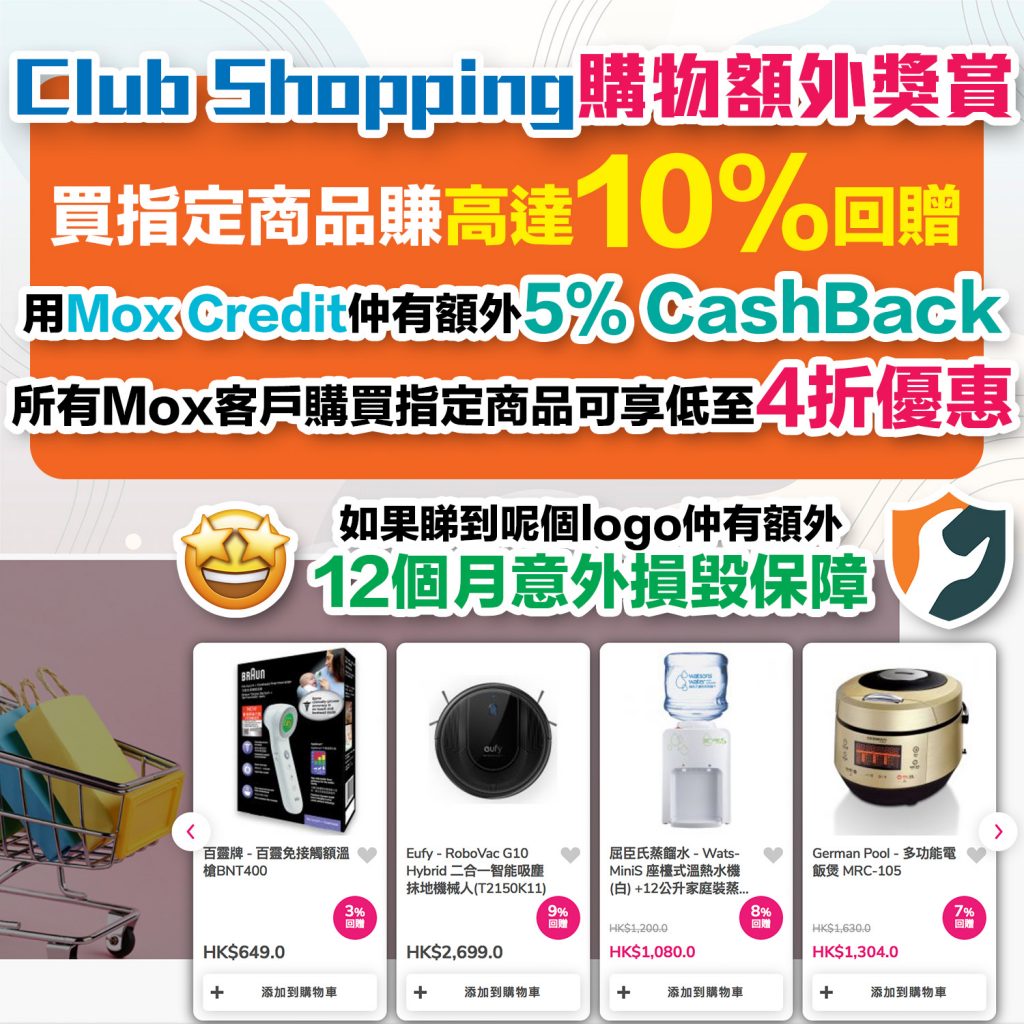 【Club Shopping優惠】指定商品高達10% Club積分回贈+用Mox Credit消費5%現金回贈 買指定電子商品仲送多你12個月意外損毀保障 ！