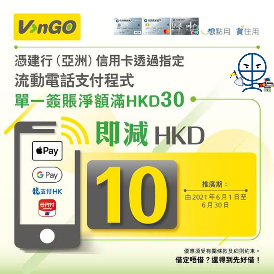 【VanGO便利店優惠】憑建行信用卡透過指定流動電話支付於VanGo單一簽賬滿HK$30 即減HK$10