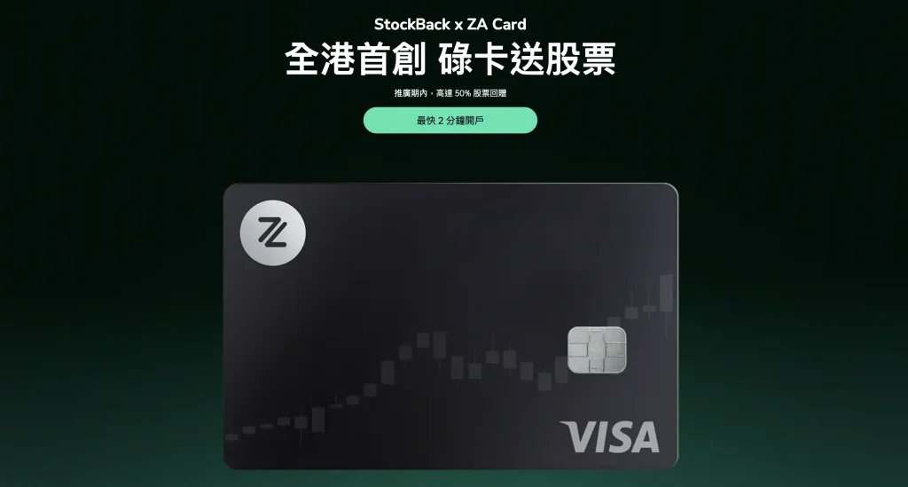 za card stockback 2025 za card stockback回贈