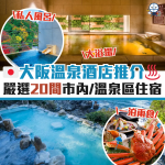 大阪溫泉酒店推介 封面 2025