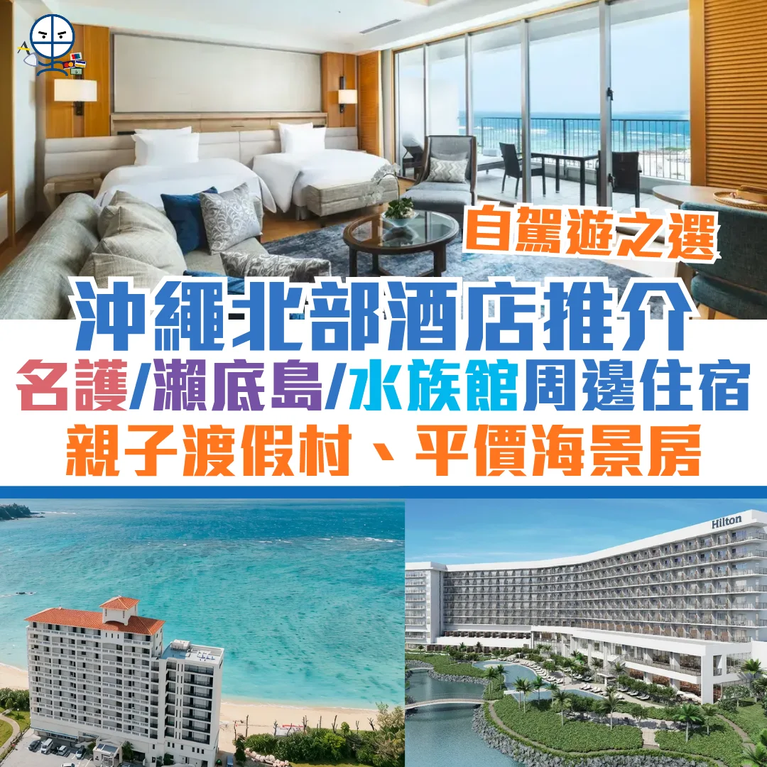 沖繩北部酒店 okinawa hotel north 2026 沖繩北部酒店 okinawa hotel north 2026