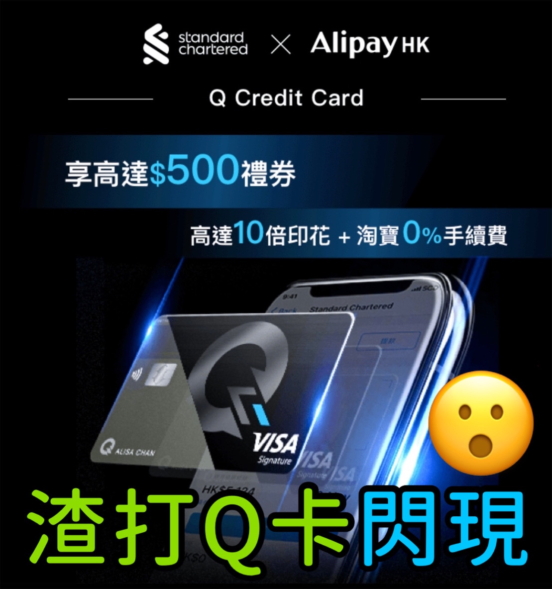【渣打Q Credit Card】永久免年費+10倍印花+淘寶0手續費 與支付寶合作推出 迎新高達500禮券 里先生 Mr. Miles