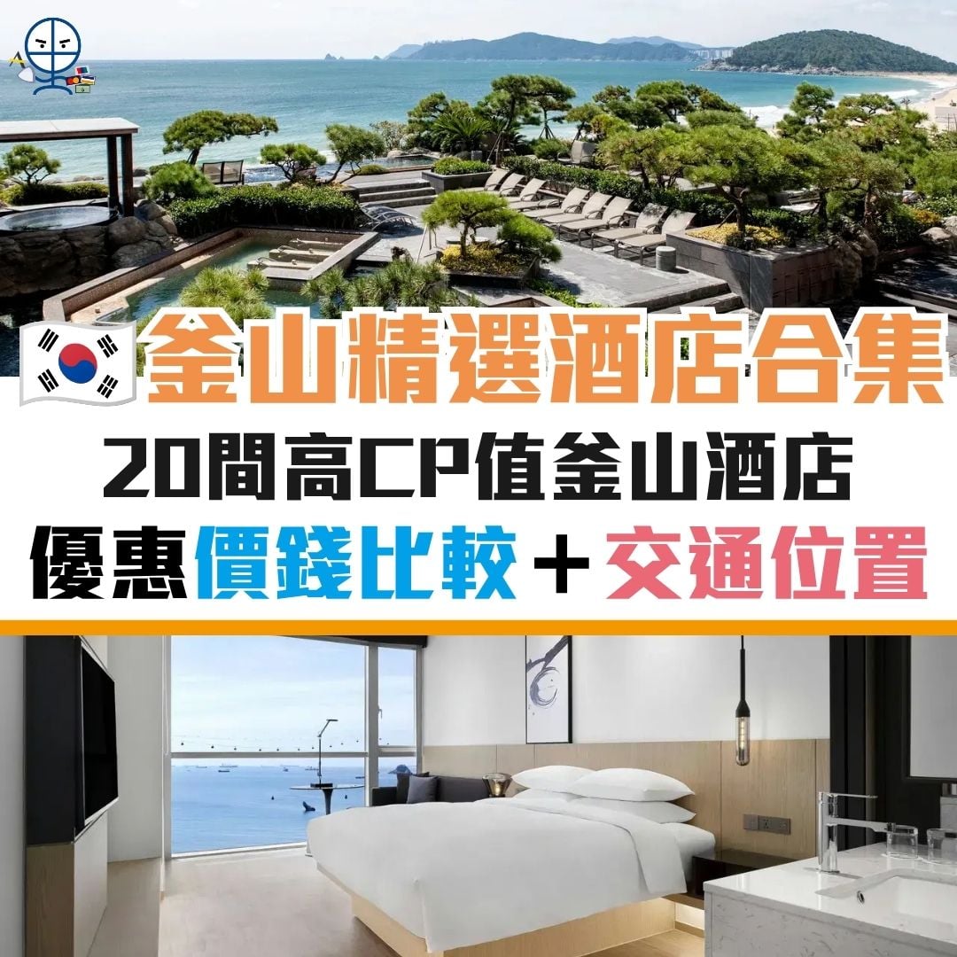 釜山 景點 酒店 西面 海雲台 優惠 信用卡 2026 釜山-景點-酒店-西面-海雲台-優惠-信用卡