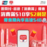 銀聯 雲閃付 香港消費賞 2025
