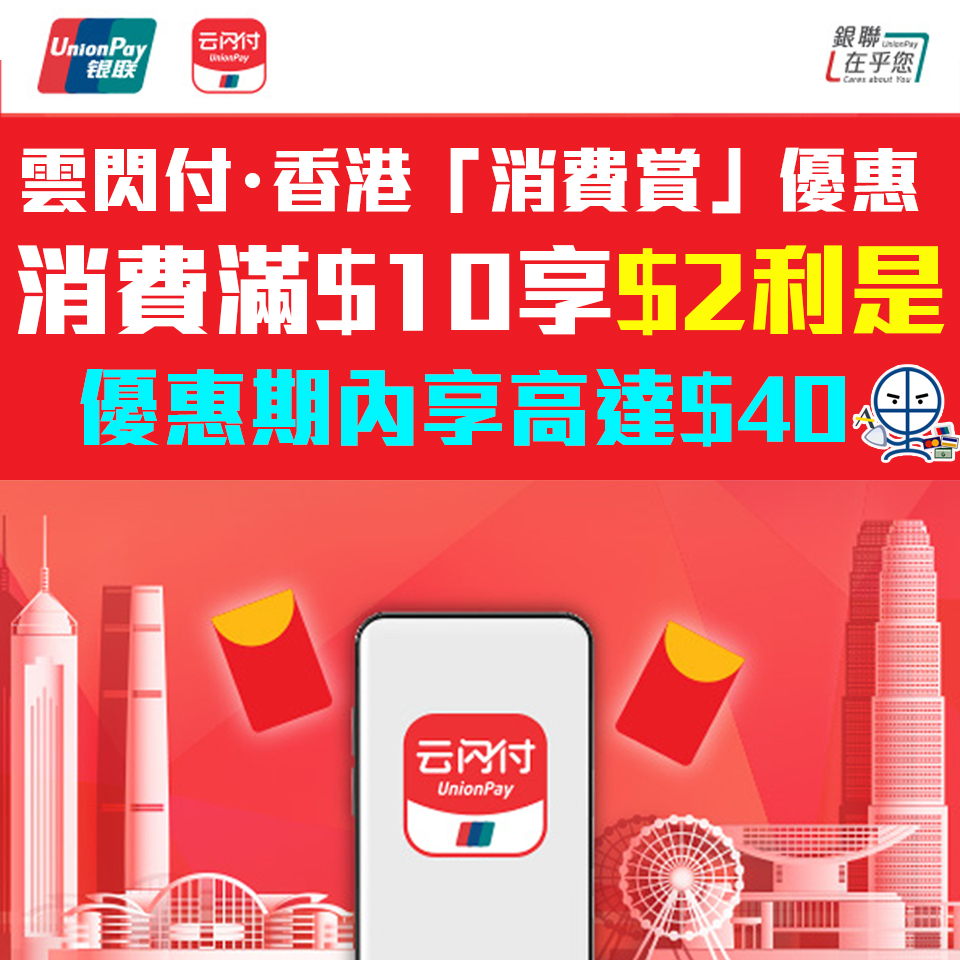 銀聯 雲閃付 香港消費賞 2025