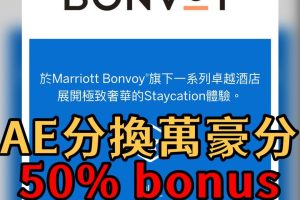 【AE萬豪酒店優惠】AE積分兌換萬豪Marriott Bonvoy分50% Bonus