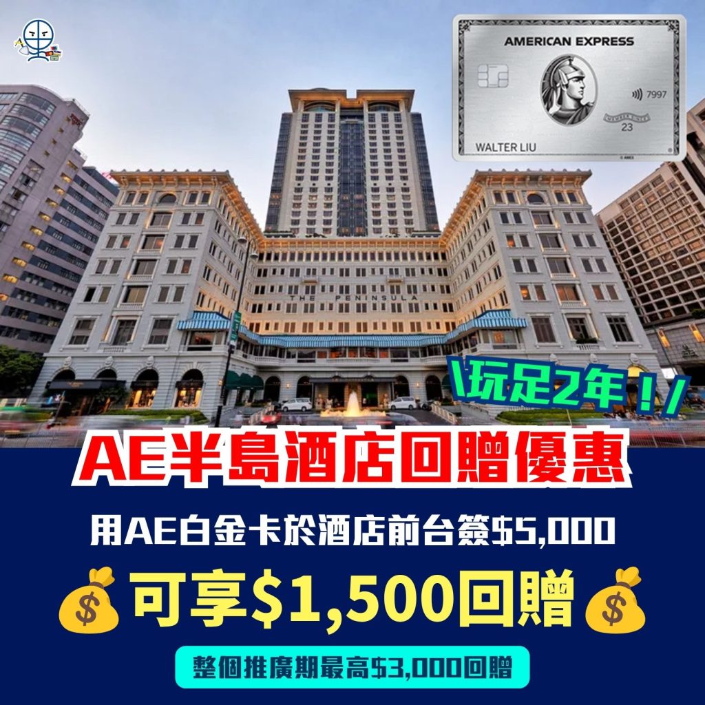 AE半島酒店集團回贈優惠 AE白金卡 簽賬回贈 AE酒店優惠 2026 AE半島酒店集團回贈優惠-AE白金卡-簽賬回贈-AE酒店優惠-The Peninsula Hotels