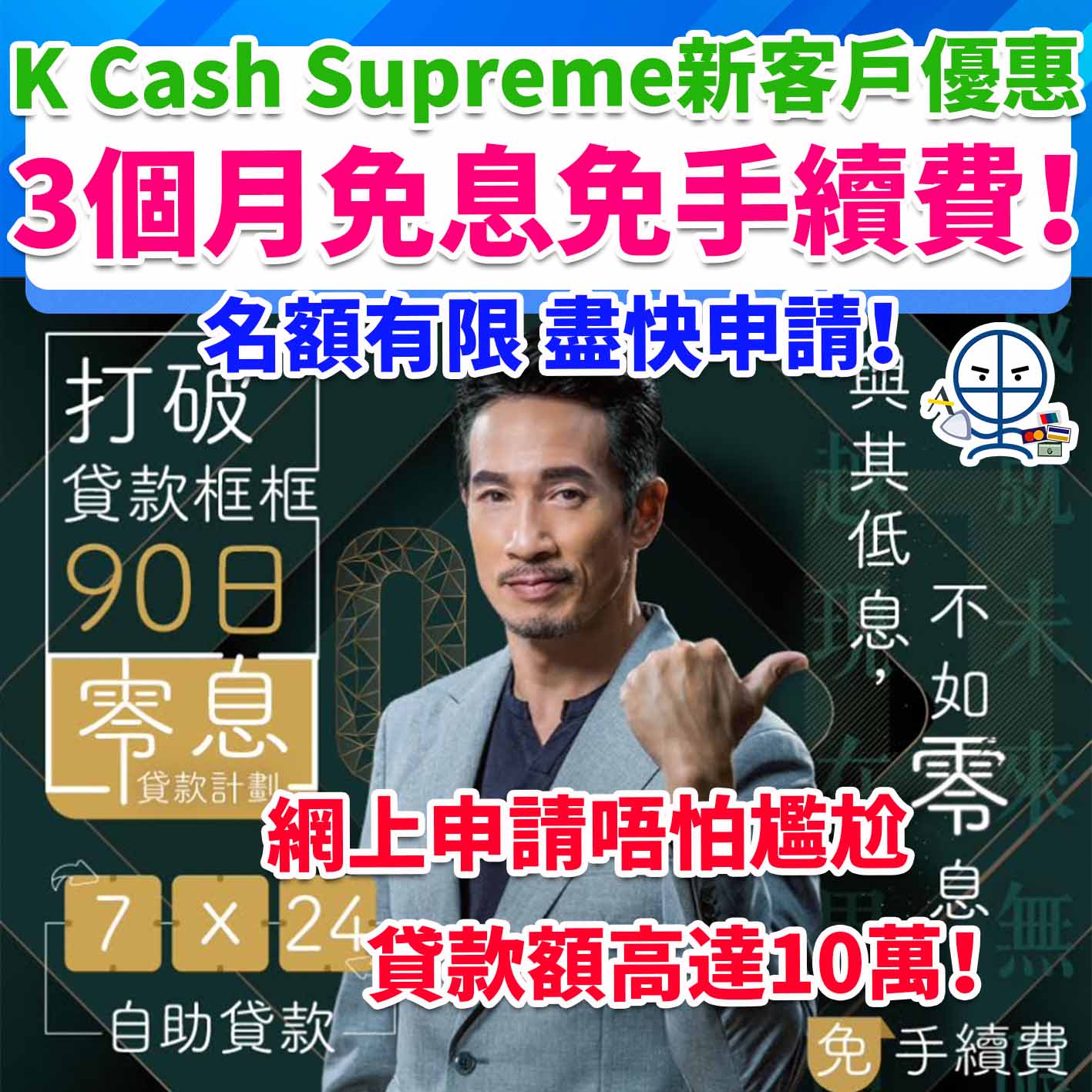 K Cash Supreme-免息免手續費貸款