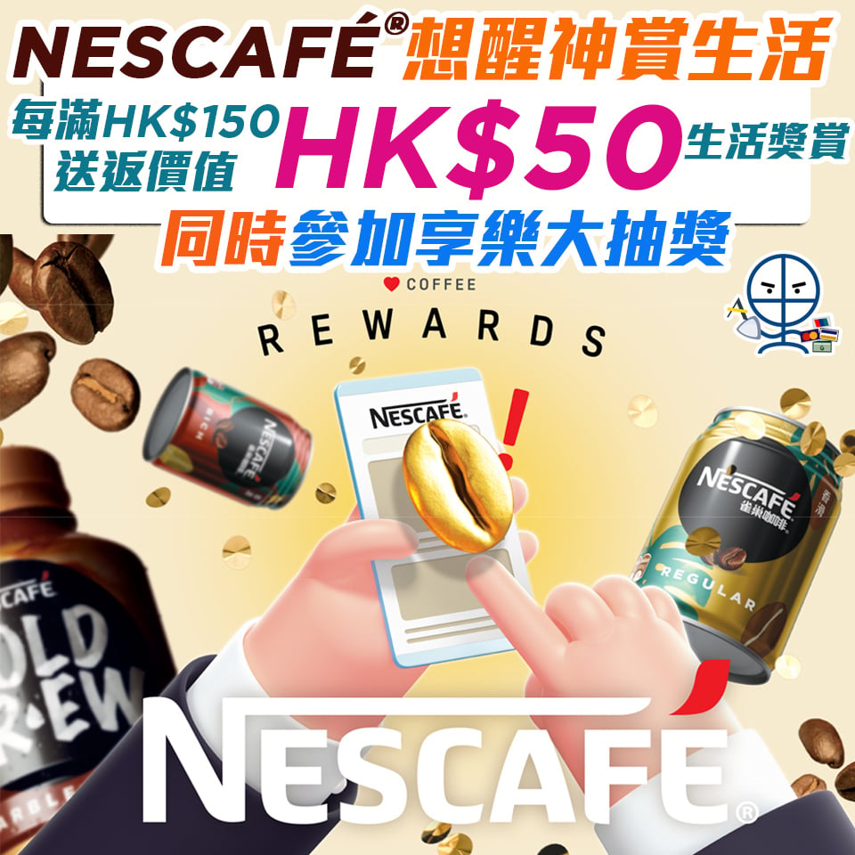 【NESCAFÉ®️想醒神賞生活】飲NESCAFÉ®️儲咖啡豆 換雙重賞❗️每滿HK$150送返HK$50價值生活獎賞！仲可以參加大抽獎 隨時贏走香港海洋公園萬豪酒店住宿連成人入場券兩張