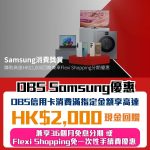 Samsung-DBS-信用卡-消費優惠-現金回贈