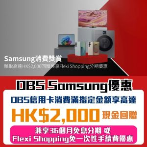 DBS Samsung優惠｜DBS信用卡簽賬賺高達HK$2,000現金回贈！仲有36個月免息分期！