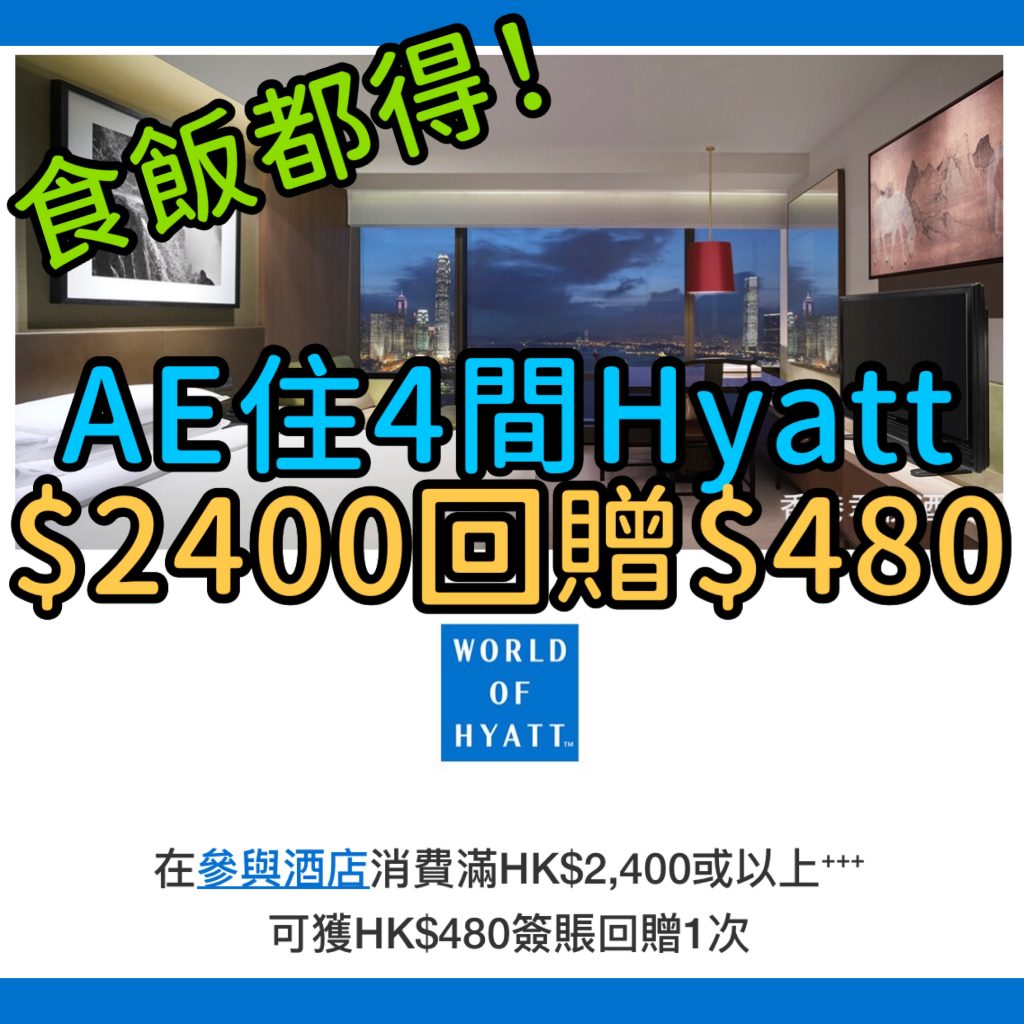 ae hyatt酒店回贈 信用卡staycation優惠