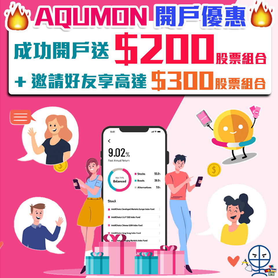 【AQUMON 限時開戶優惠】經里先生成功開戶＋首次買入指定投資組合送$500！