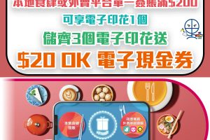 【大新信用卡餐飲優惠】食飯儲印花！儲齊3個印花送$20 OK便利店電子現金券！