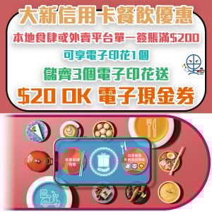 【大新信用卡餐飲優惠】食飯儲印花！儲齊3個印花送$20 OK便利店電子現金券！