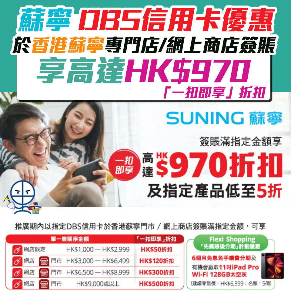 蘇寧dbs信用卡優惠 以dbs信用卡於香港蘇寧專門店 網上商店簽賬可享高達hk 600 一扣即享 折扣指定商品低至6折 里先生 蘇寧dbs信用卡優惠 以dbs信用卡於香港蘇寧專門店 網上商店簽賬可享高達hk 600 一扣即享 折扣指定商品低至6折 里先生