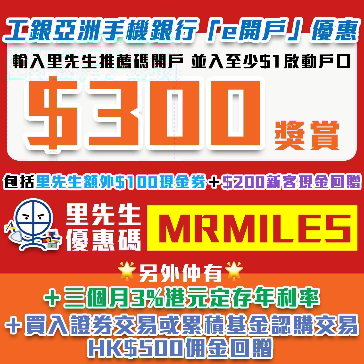 工銀亞洲手機銀行 E開戶 優惠 里先生推薦碼 Mrmiles 成功開立綜合賬戶拎 300獎賞 里先生 Home