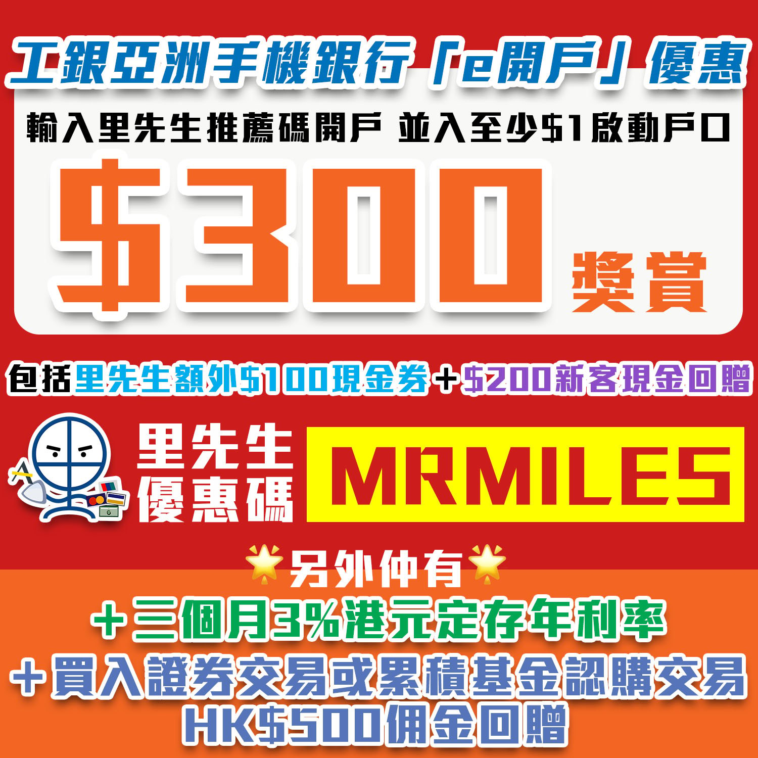 【工銀亞洲手機銀行「e開戶」優惠】里先生推薦碼「MRMILES」成功開立綜合賬戶 拎$300獎賞