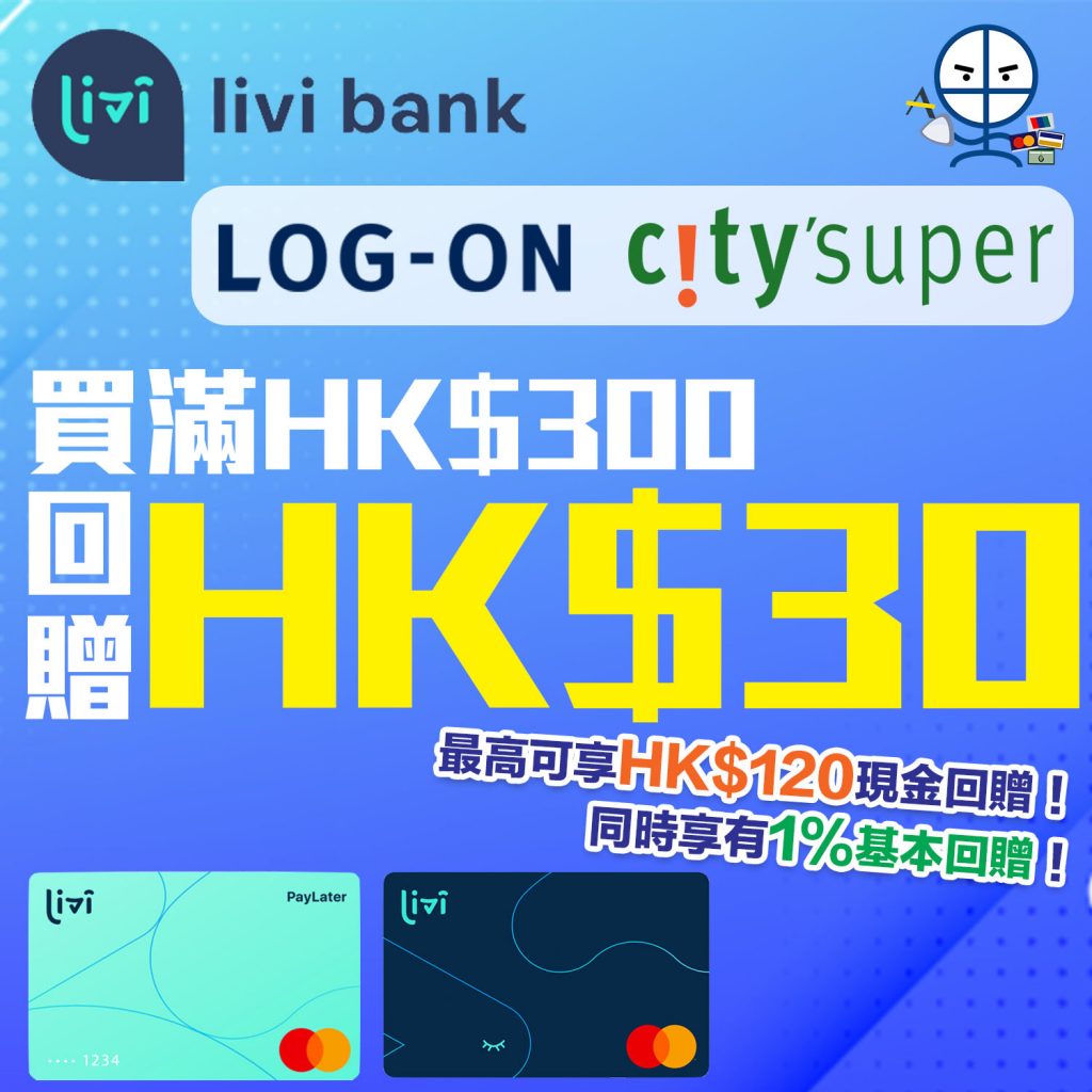 【livi city'super / LOG-ON】買滿HK$300回贈HK$30！最高可以食到HK$120回贈！仲有埋1%基本回贈！用livi Debit Mastercard同livi PayLater Mastercard都得！
