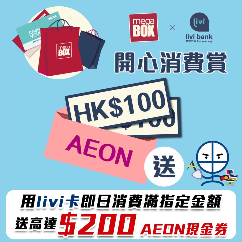 【livi MegaBox】用livi卡於MegaBox消費滿指定金額就可以賺到高達HK$200 AEON現金券！用 livi Mastercard 或 livi PayLater 付款都得！